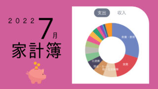 7月家計簿