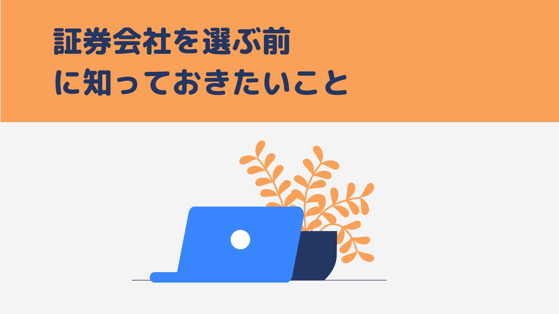 証券会社を選ぶ前に