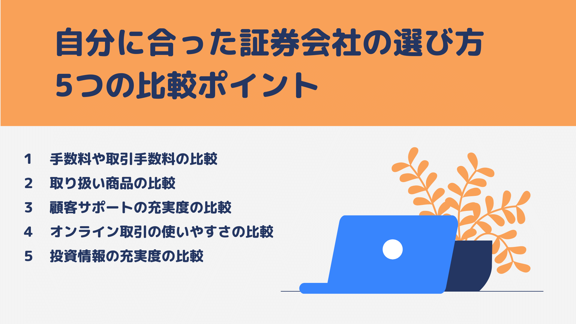 比較ポイント